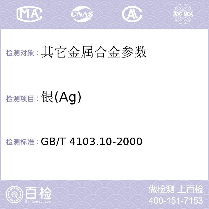 银(Ag) GB/T 4103.10-2000 铅及铅合金化学分析方法 银量的测定
