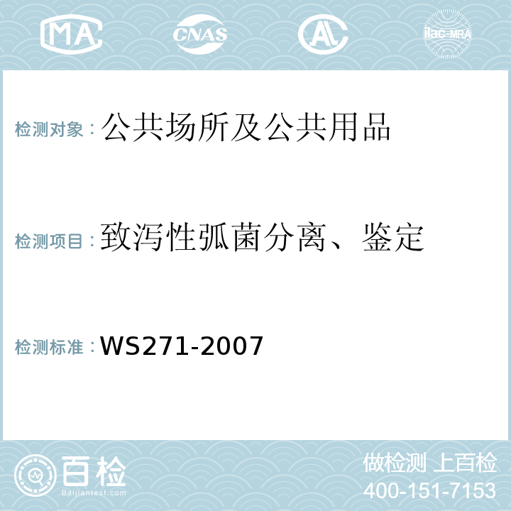 致泻性弧菌分离、鉴定 WS 271-2007 感染性腹泻诊断标准