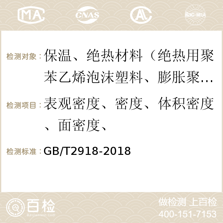 表观密度、密度、体积密度、面密度、 GB/T 2918-2018 塑料 试样状态调节和试验的标准环境