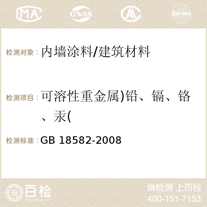 可溶性重金属)铅、镉、铬、汞( 室内装饰装修材料 内墙涂料中有害物质限量 （附录D）/GB 18582-2008