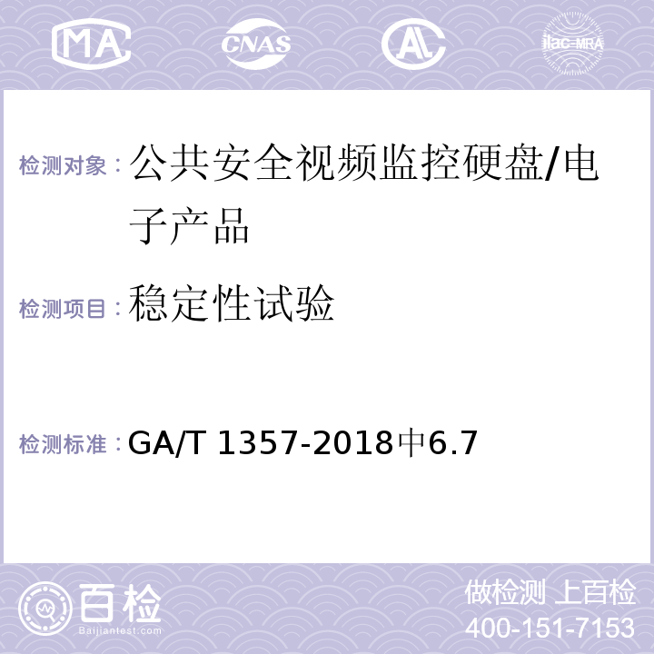 稳定性试验 GA/T 1357-2018 公共安全视频监控硬盘分类及试验方法