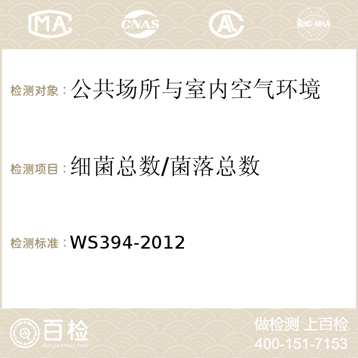细菌总数/菌落总数 WS 394-2012 公共场所集中空调通风系统卫生规范