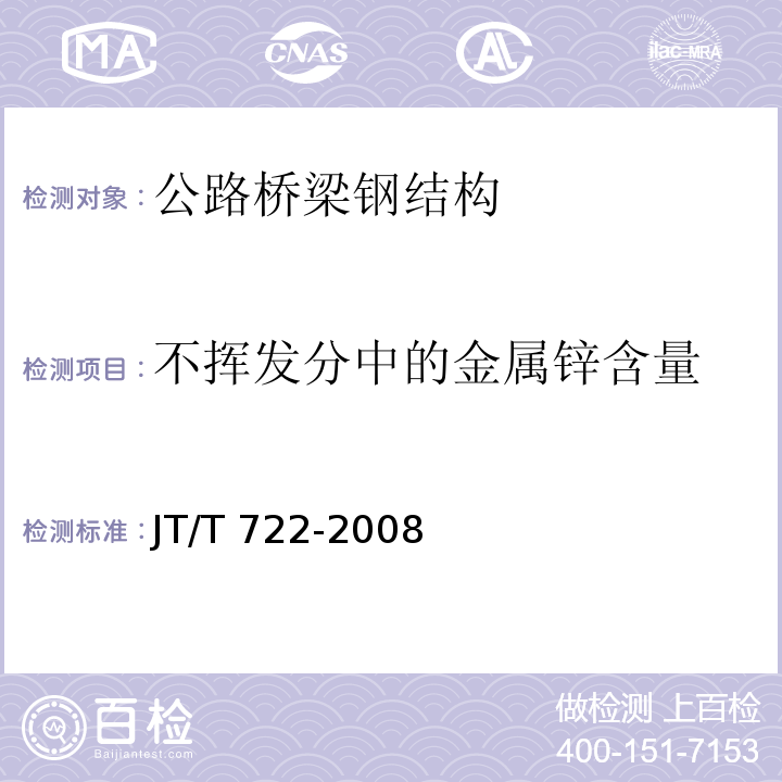 不挥发分中的金属锌含量 公路桥梁钢结构防腐涂装技术条件JT/T 722-2008