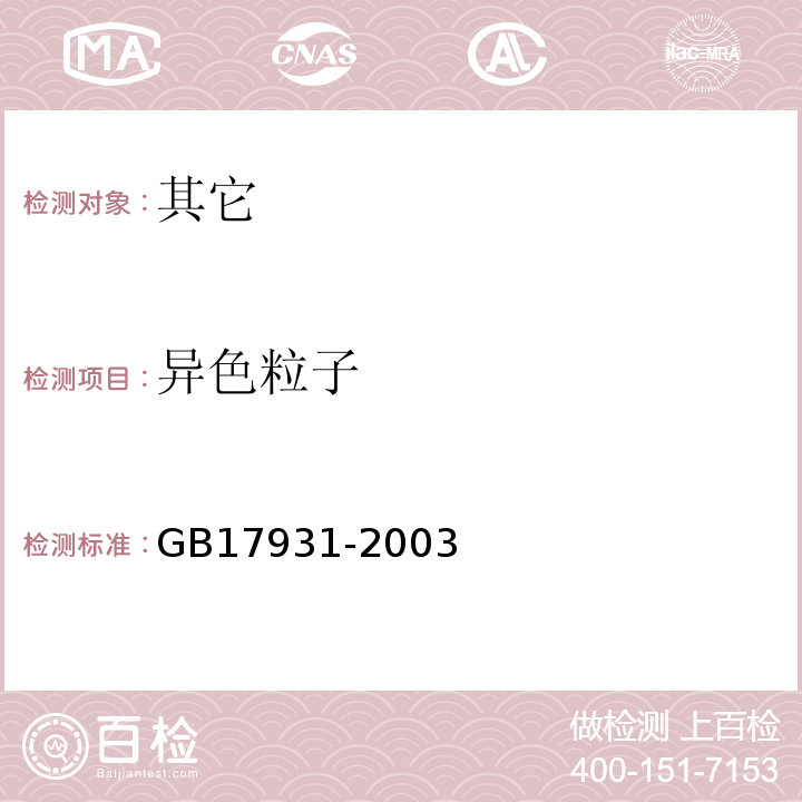 异色粒子 GB/T 17931-2003 【强改推】瓶用聚对苯二甲酸乙二醇(PET)树脂