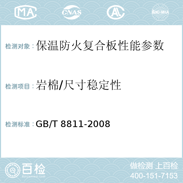 岩棉/尺寸稳定性 硬质泡沫塑料尺寸稳定性测定方法 GB/T 8811-2008
