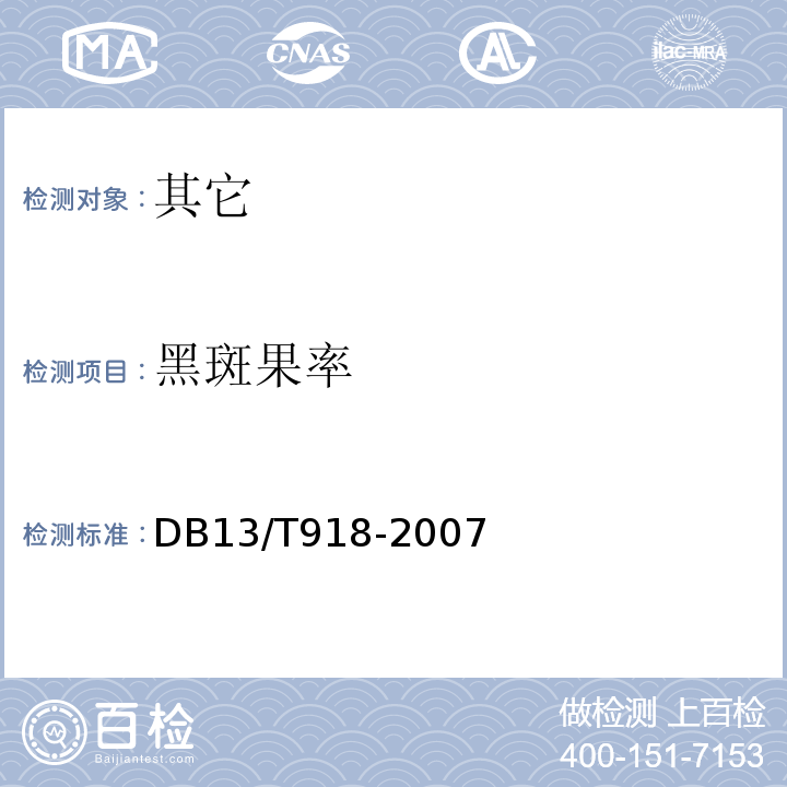 黑斑果率 绿色食品薄皮核桃DB13/T918-2007中5.2.8