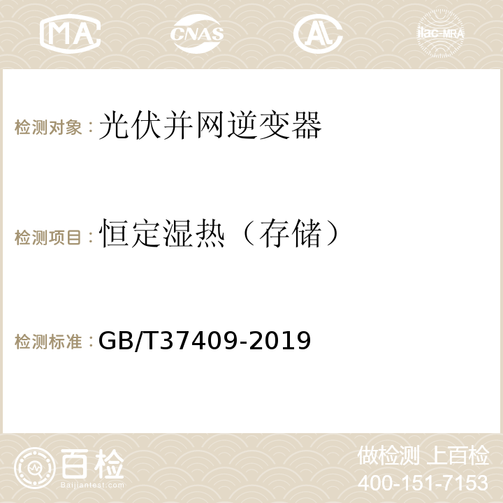 恒定湿热（存储） GB/T 37409-2019 光伏发电并网逆变器检测技术规范