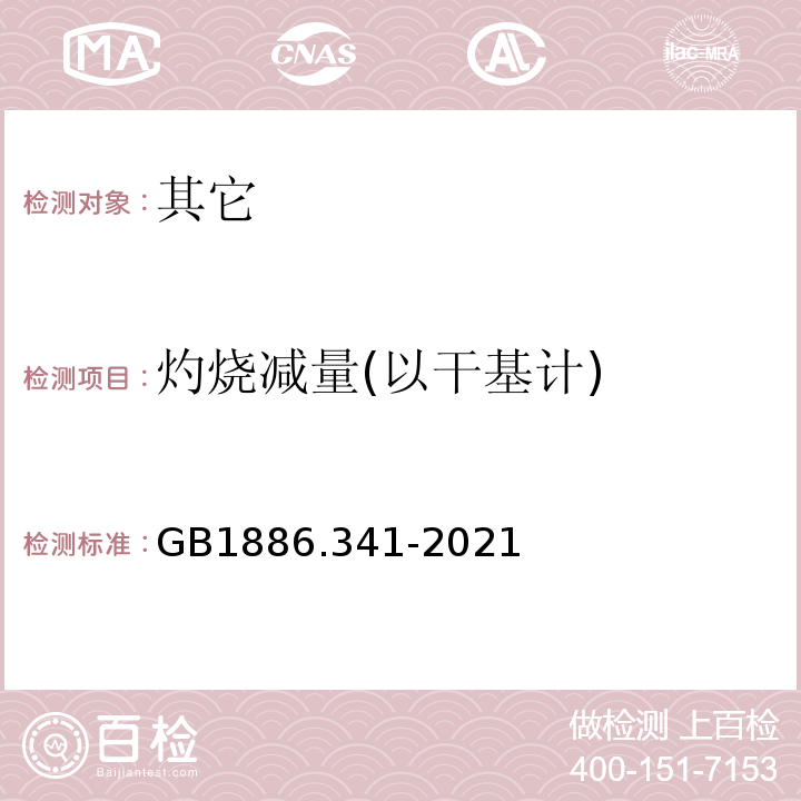 灼烧减量(以干基计) GB 1886.341-2021 食品安全国家标准 食品添加剂 二氧化钛