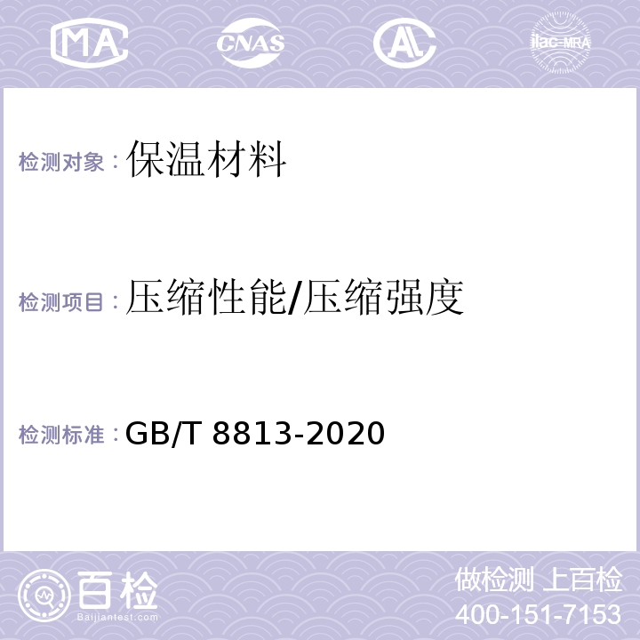 压缩性能/压缩强度 GB/T 8813-2020 硬质泡沫塑料 压缩性能的测定