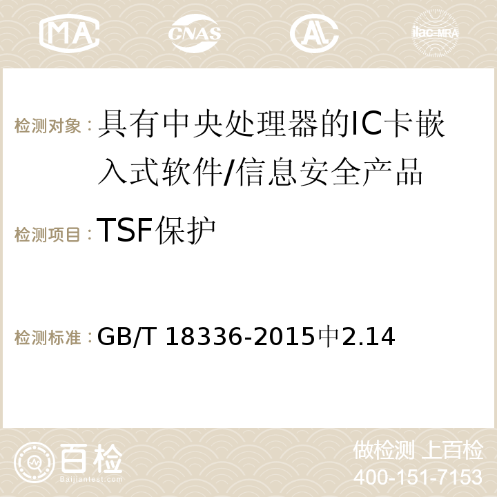 TSF保护 信息技术 安全技术 信息技术安全性评估准则 /GB/T 18336-2015中2.14