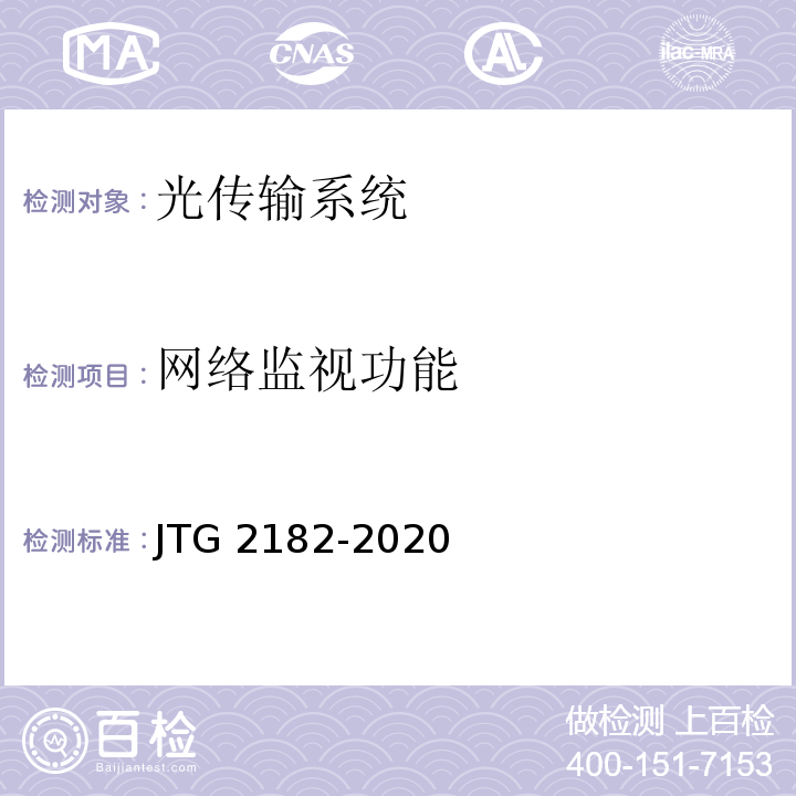 网络监视功能 公路工程质量检验评定标准 第二册 机电工程JTG 2182-2020