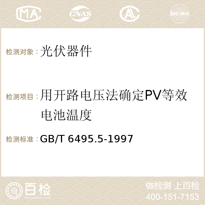 用开路电压法确定PV等效电池温度 GB/T 6495.5-1997 光伏器件 第5部分:用开路电压法确定光伏(PV)器件的等效电池温度(ECT)