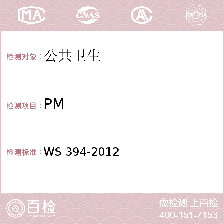 PM WS 394-2012 公共场所集中空调通风系统卫生规范