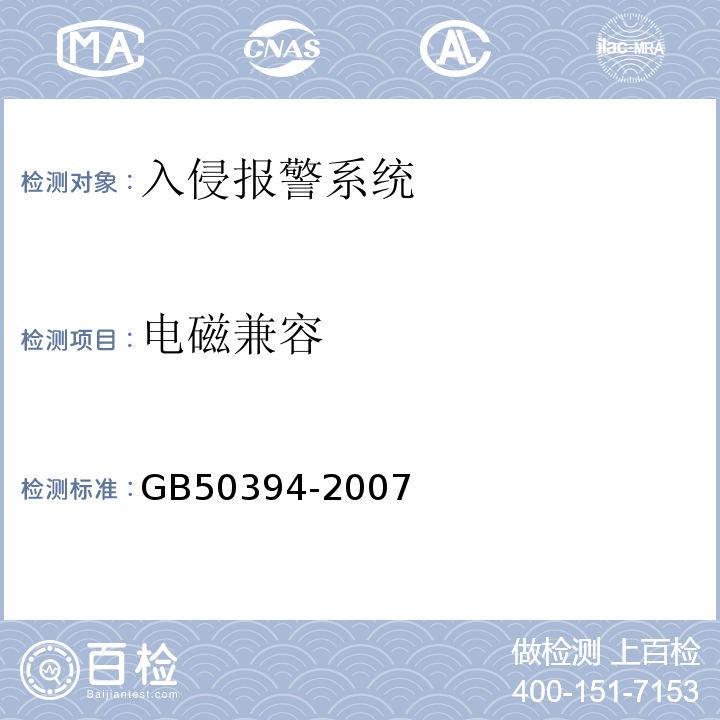 电磁兼容 GB 50394-2007 入侵报警系统工程设计规范(附条文说明)