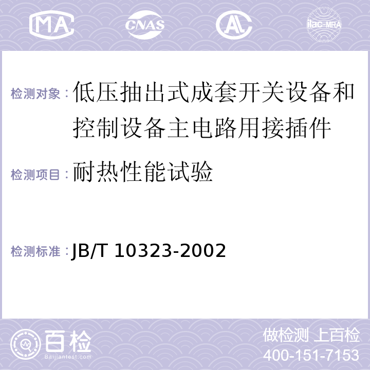 耐热性能试验 JB/T 10323-2002 低压抽出式成套开关设备和控制设备主电路用接插件