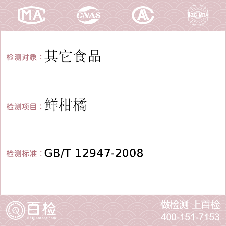 鲜柑橘 GB/T 12947-2008 鲜柑橘