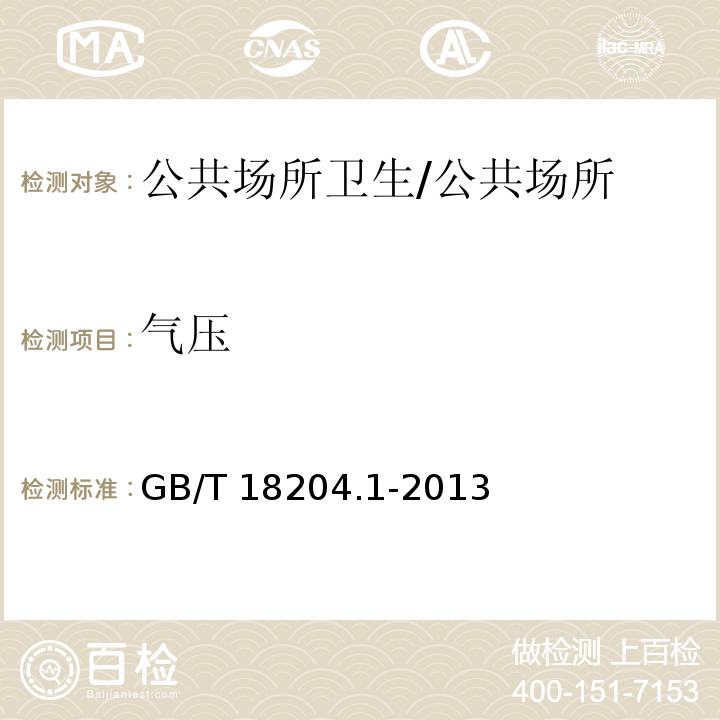 氣壓 公共場所衛生檢驗方法 第1部分：物理因素 /GB/T 18204.1-2013