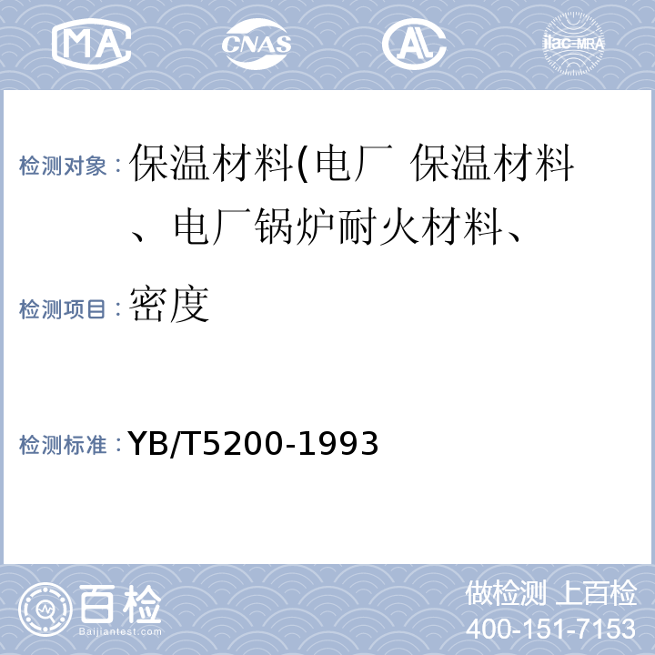 密度 致密耐火澆注料 顯氣孔率和體積密度試驗方法 YB/T5200-1993