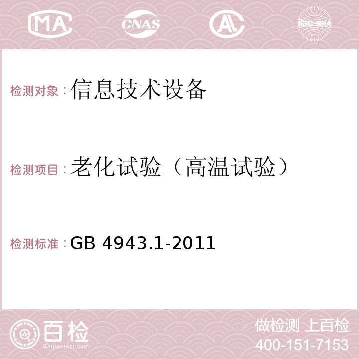 老化试验（高温试验） 信息技术设备 安全 第1部分：通用要求GB 4943.1-2011