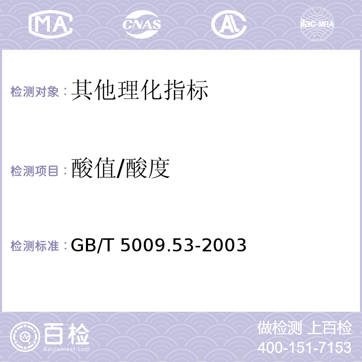 酸值/酸度 淀粉类制品卫生标准的分析方法 GB/T 5009.53-2003