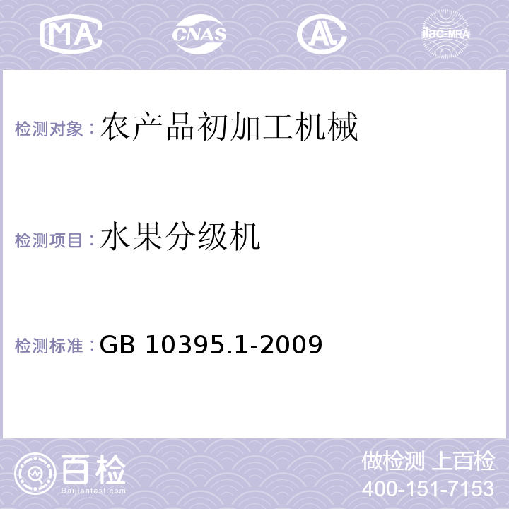 水果分级机 GB 10395.1-2009 农林机械 安全 第1部分:总则