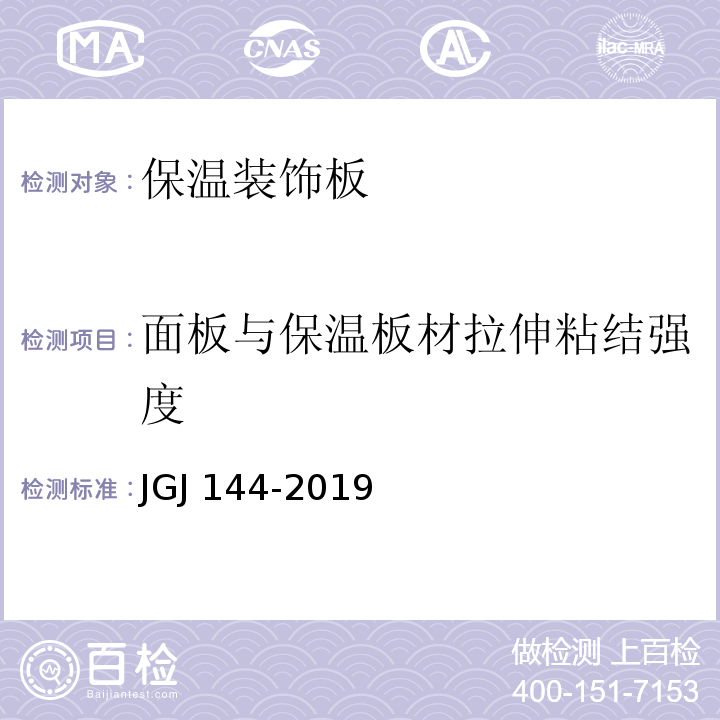 面板与保温板材拉伸粘结强度 JGJ 144-2019 外墙外保温工程技术标准(附条文说明)