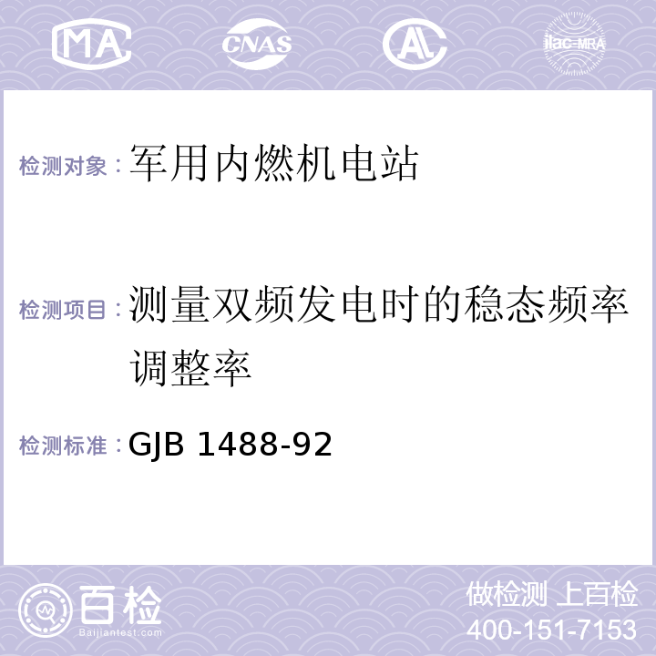 测量双频发电时的稳态频率调整率 GJB 1488-92 军用内燃机电站通用试验方法