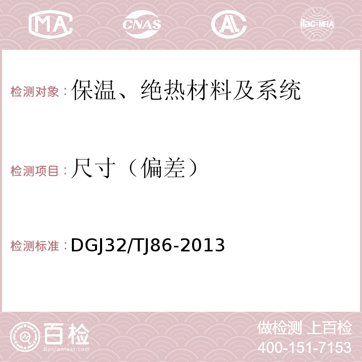 尺寸（偏差） 保温装饰板外墙外保温系统技术规程 DGJ32/TJ86-2013