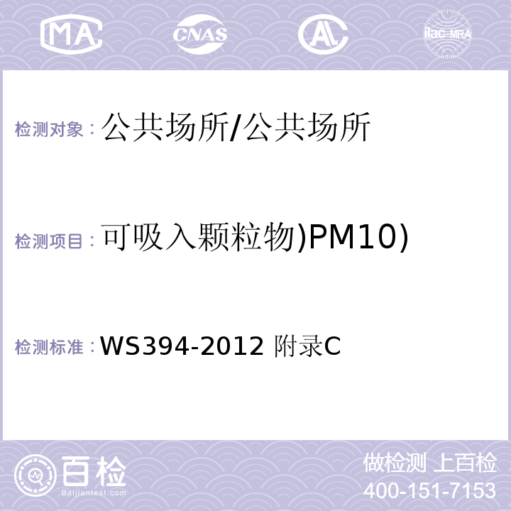 可吸入颗粒物)PM10) 公共场所集中空调通风系统卫生规范/WS394-2012 附录C