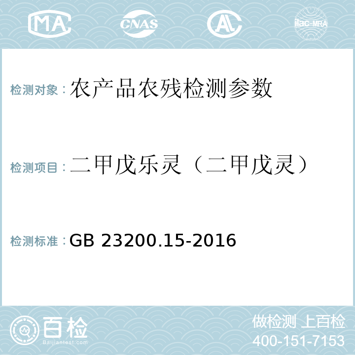 二甲戊乐灵（二甲戊灵） 食品安全国家标准 食用菌中503种农药及相关化学品残留量的测定 气相色谱-质谱法 GB 23200.15-2016