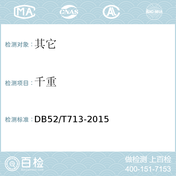 千重 地理标志产品雷山银球茶DB52/T713-2015中7.9