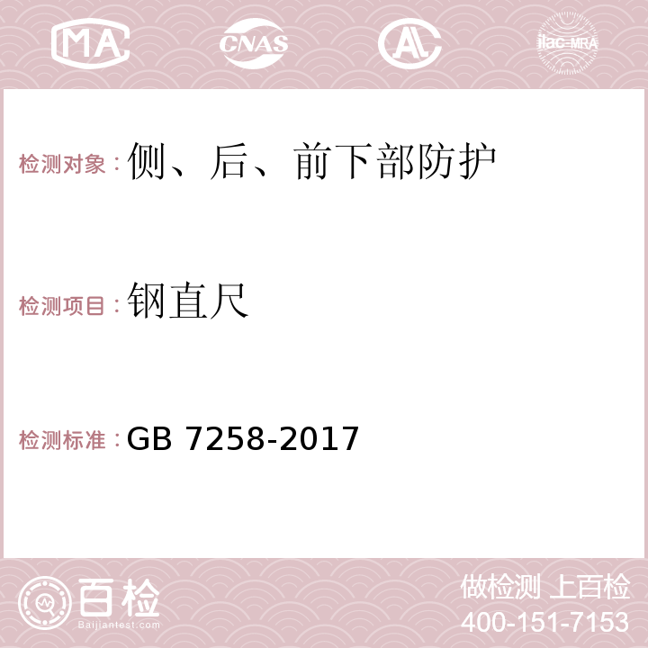 钢直尺 机动车运行安全技术条件 GB 7258-2017