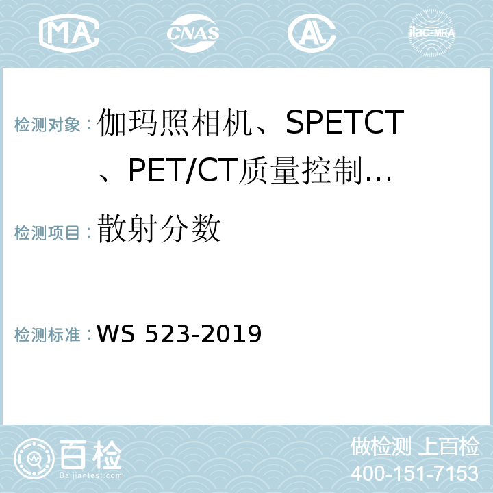 散射分数 WS 523-2019 伽玛照相机、单光子发射断层成像设备（SPETCT）质量控制检测规范