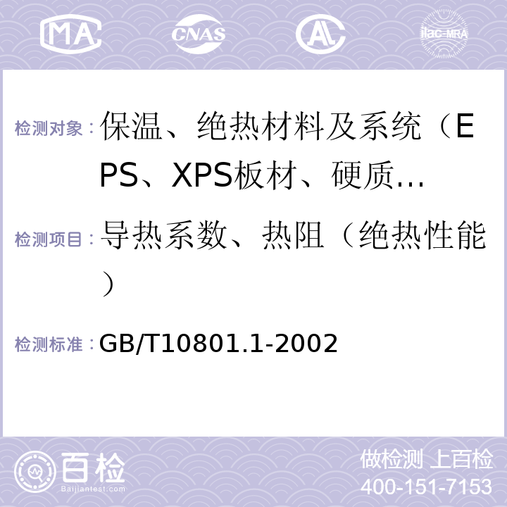 导热系数、热阻（绝热性能） GB/T 10801.1-2002 绝热用模塑聚苯乙烯泡沫塑料