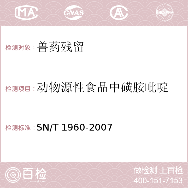 动物源性食品中磺胺吡啶 SN/T 1960-2007 进出口动物源性食品中磺胺类药物残留量的检测方法 霉联免疫吸附法