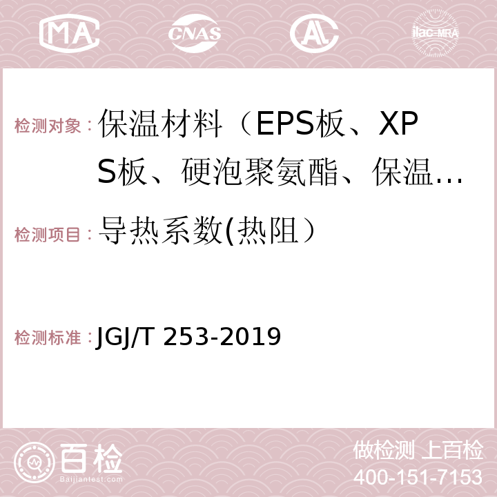 導熱系數(熱阻） 無機輕集料砂漿保溫系統技術規程JGJ/T 253-2019