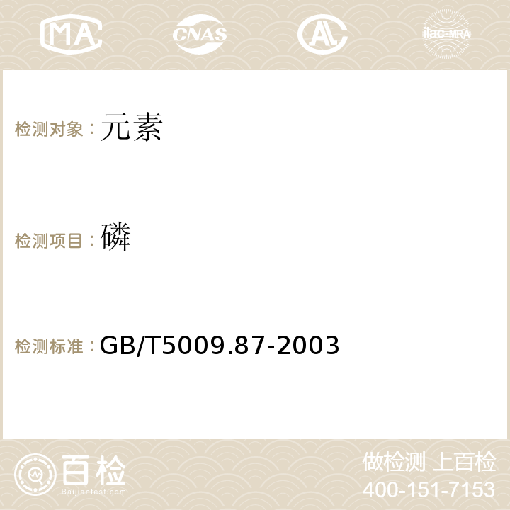 磷 食品中磷的測定GB/T5009.87-2003