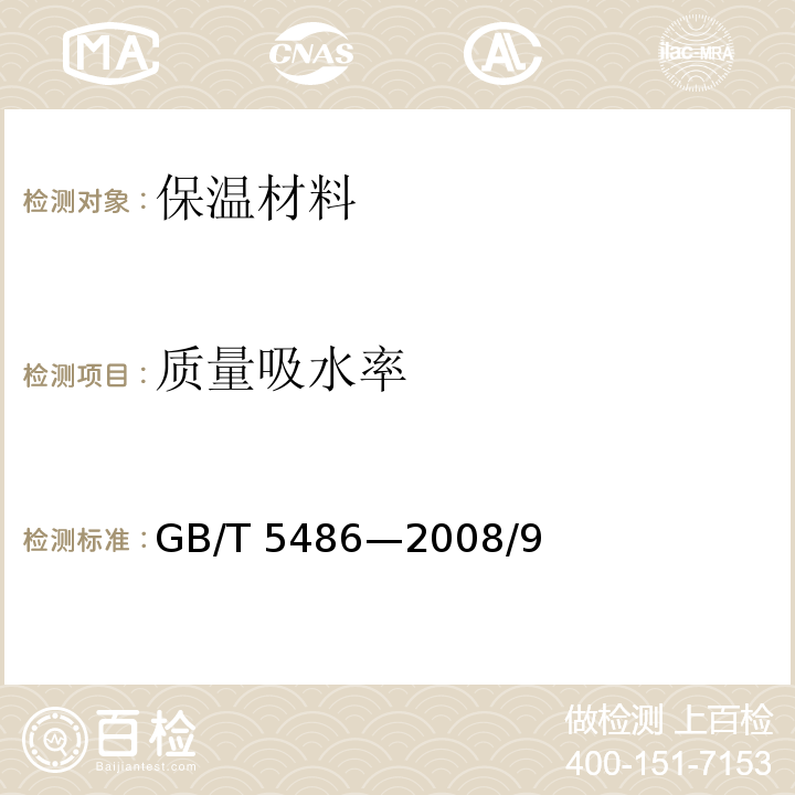 质量吸水率 GB/T 5486-2008 无机硬质绝热制品试验方法