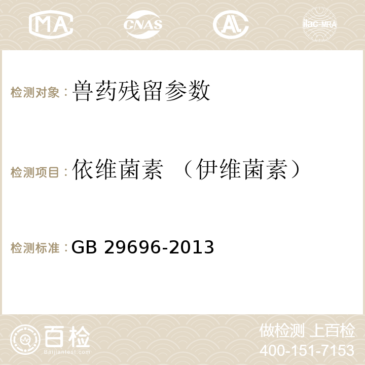 依维菌素 （伊维菌素） GB 29696-2013 食品安全国家标准 牛奶中阿维菌素类药物多残留的测定 高效液相色谱法