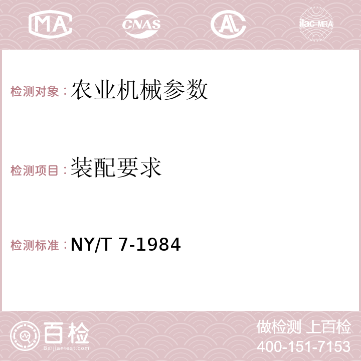 装配要求 NY/T 7-1984 农用塑料棚装配式钢管骨架