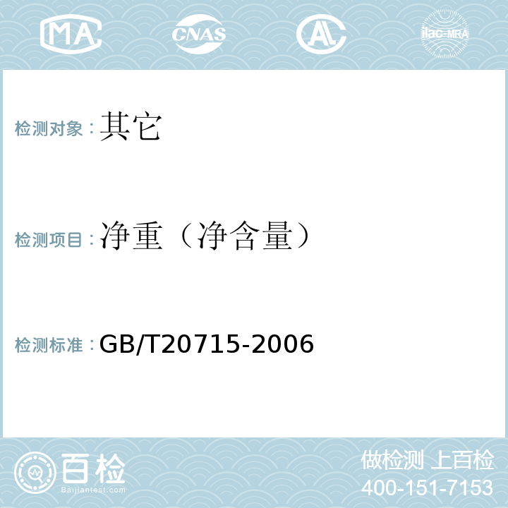 净重（净含量） GB/T 20715-2006 犊牛代乳粉