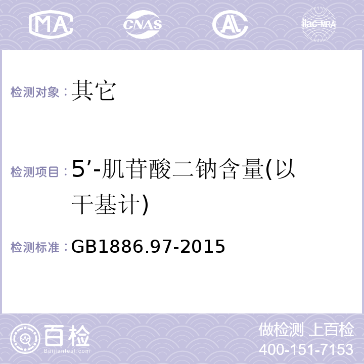 5’-肌苷酸二钠含量(以干基计) GB 1886.97-2015 食品安全国家标准 食品添加剂 5’-肌苷酸二钠