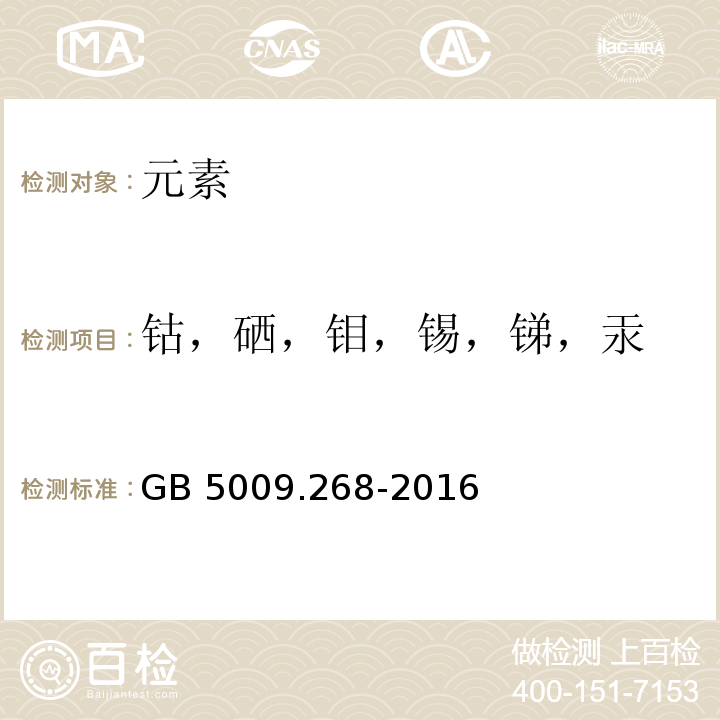 钴，硒，钼，锡，锑，汞 GB 5009.268-2016 食品安全国家标准 食品中多元素的测定(附勘误表)