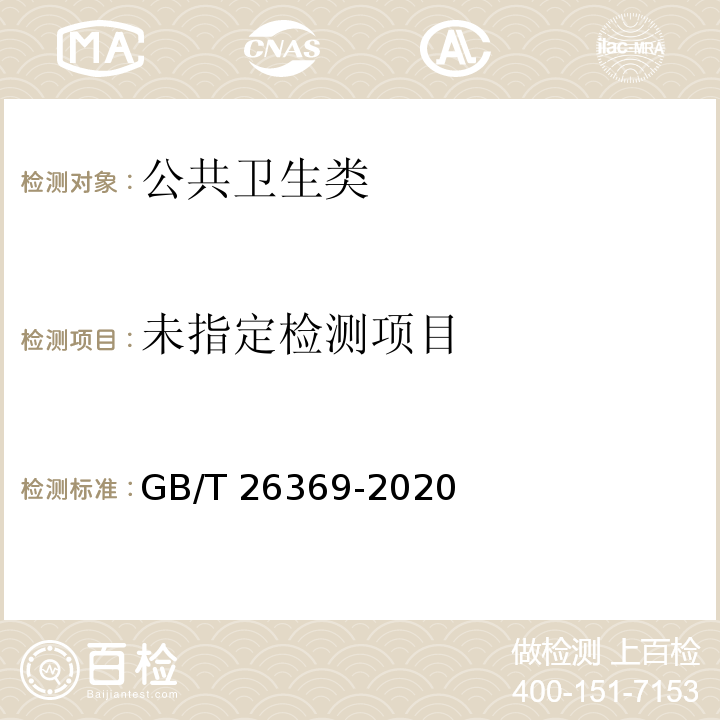  GB/T 26369-2020 季铵盐类消毒剂卫生要求