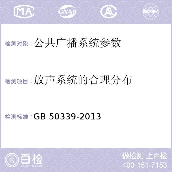 放声系统的合理分布 智能建筑工程质量验收规范 GB 50339-2013、 智能建筑工程检测规程 CECS 182：2005