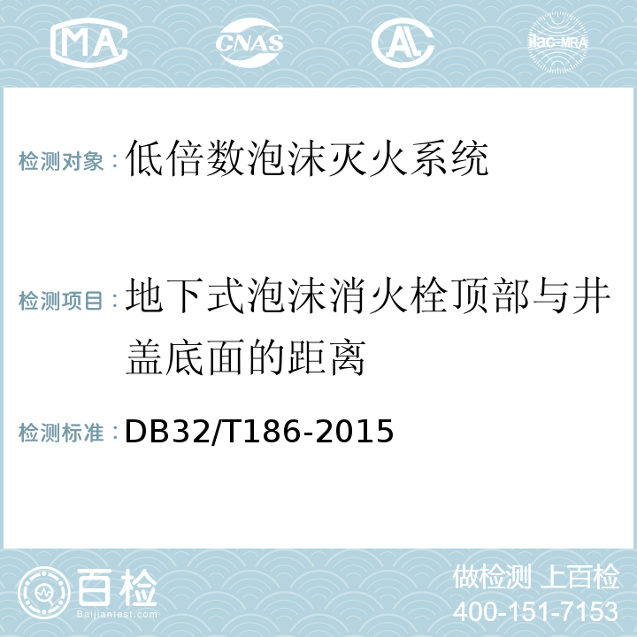 地下式泡沫消火栓顶部与井盖底面的距离 DB32/T 186-2015 建筑消防设施检测技术规程