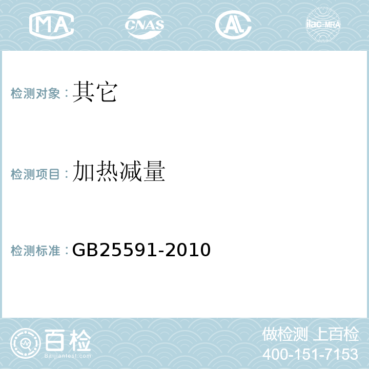加热减量 GB 25591-2010 食品安全国家标准 食品添加剂 复合膨松剂