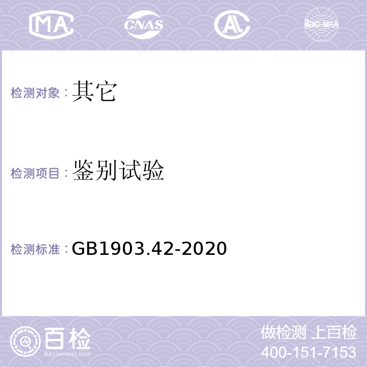 鉴别试验 GB 1903.42-2020 食品安全国家标准 食品营养强化剂 肌醇（环己六醇）