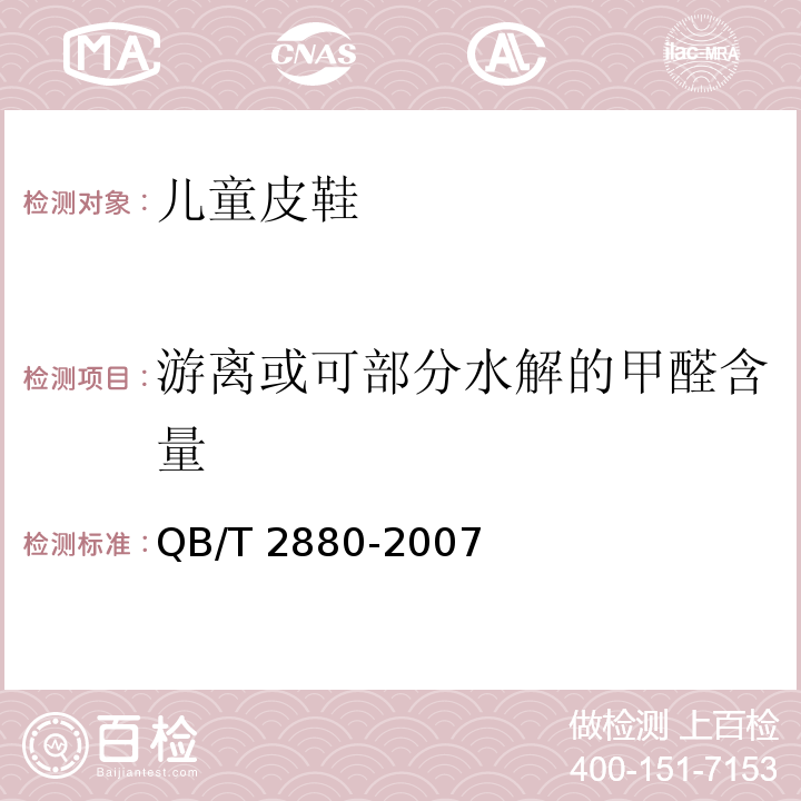 游离或可部分水解的甲醛含量 QB/T 2880-2007 儿童皮鞋