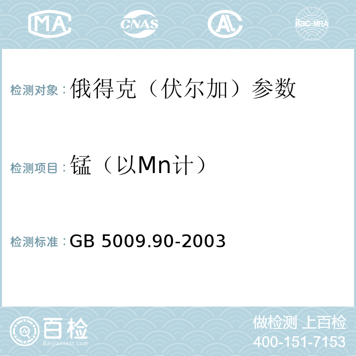 锰（以Mn计） 食品中铁、镁、锰的测定 GB 5009.90-2003